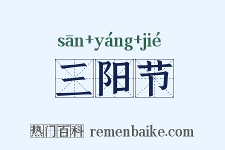 三阳节是什么意思的图片
